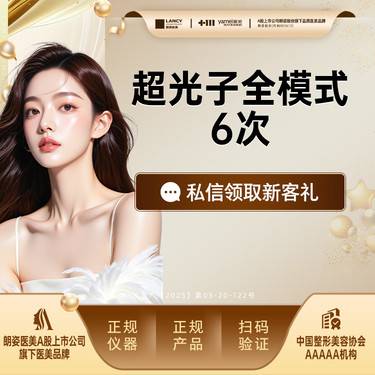 【光子嫩肤】 【年卡6次】AOPT超光子嫩肤全模式年卡6次，正品仪器，扫码验真，皮肤美容