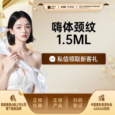 【嗨体淡化颈纹】嗨体颈纹1.5ml，颈部填充，淡化颈纹，正品可验，皮肤美容整形项目图片