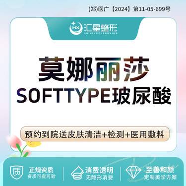 【玻尿酸鼻唇沟】莫娜丽莎SOFTTYP玻尿酸1mL 莫娜丽莎玻尿酸1ml整形项目图片
