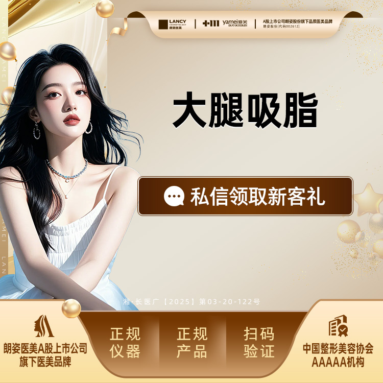 吸脂瘦大腿【长沙@长沙雅美医疗美容医院】