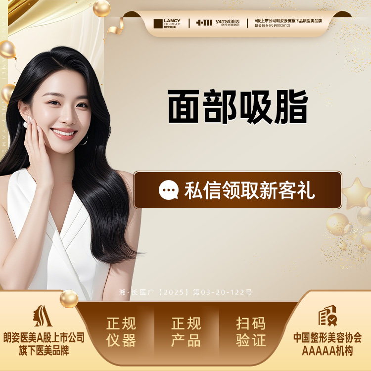 吸脂瘦脸【长沙@长沙雅美医疗美容医院】
