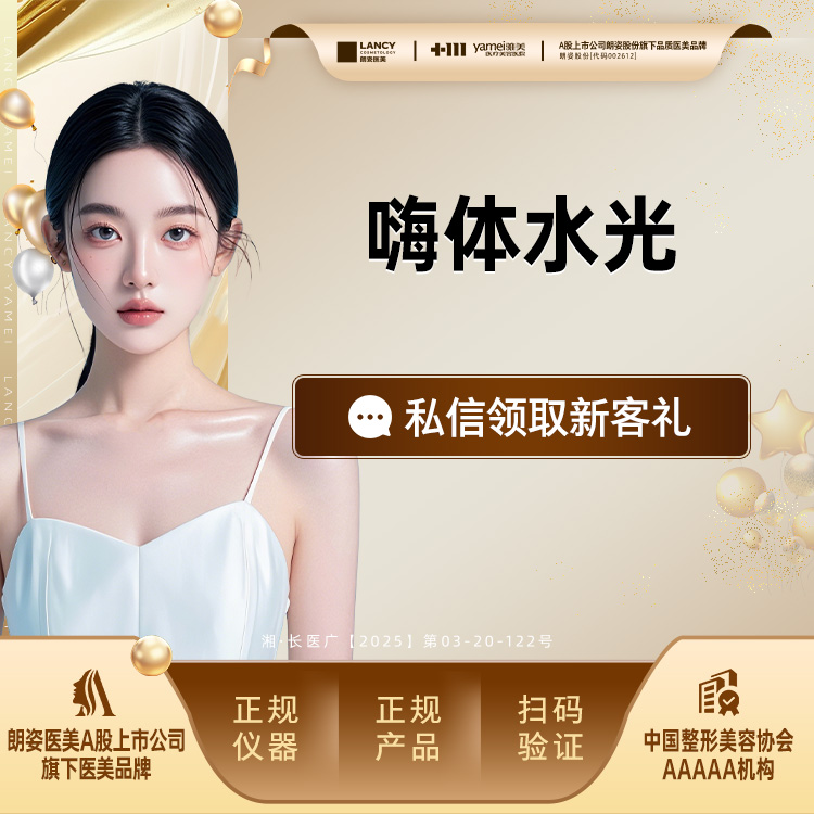 水光项目【长沙@长沙雅美医疗美容医院】
