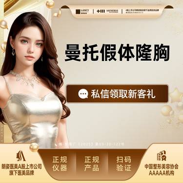 【假体隆胸】进口曼托假体隆胸，美胸人气机构，胸部整形