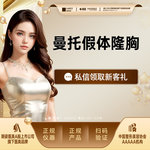 【假体隆胸】进口曼托假体隆胸，美胸人气机构，胸部整形