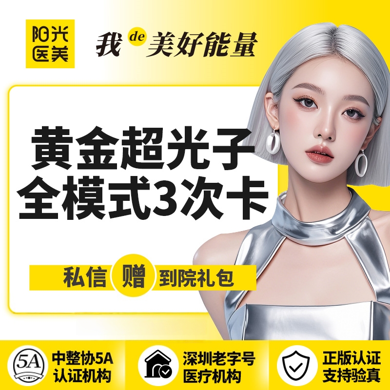 【光子嫩肤】【一城六院通用】3次黄金超光子全模式 新客专享~