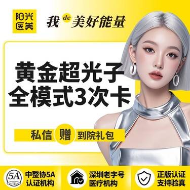 【光子嫩肤】【一城六院通用】3次黄金超光子全模式 新客专享~