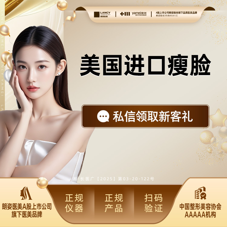除皱瘦脸【长沙@长沙雅美医疗美容医院】