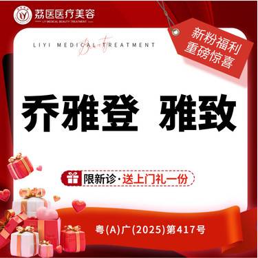 【玻尿酸】乔雅登雅致0.8mL 两支整形项目图片