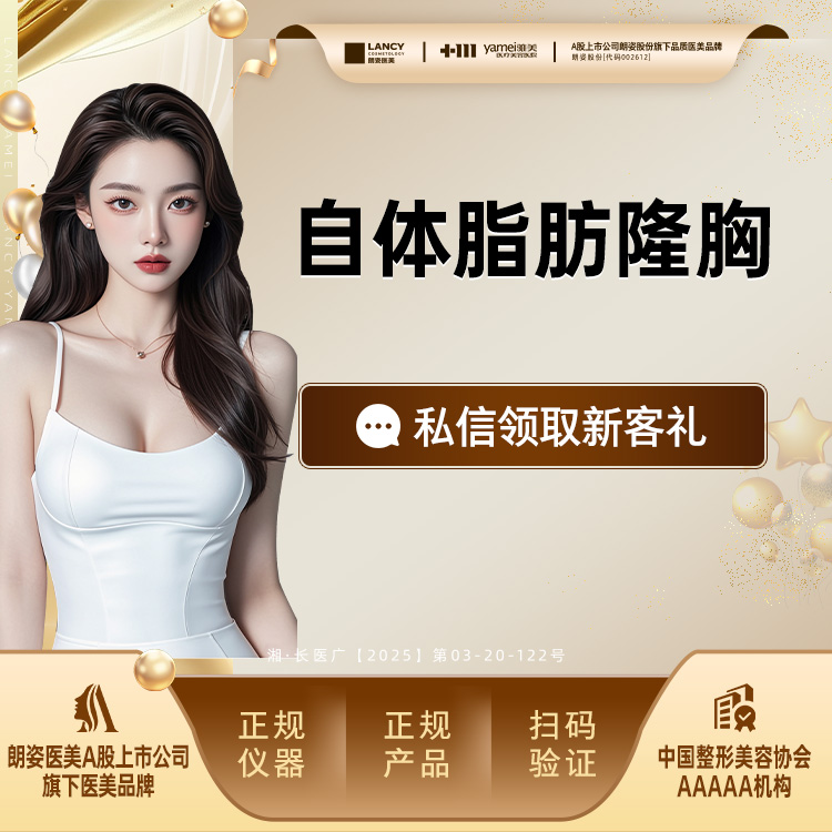 自体脂肪隆胸【长沙@长沙雅美医疗美容医院】