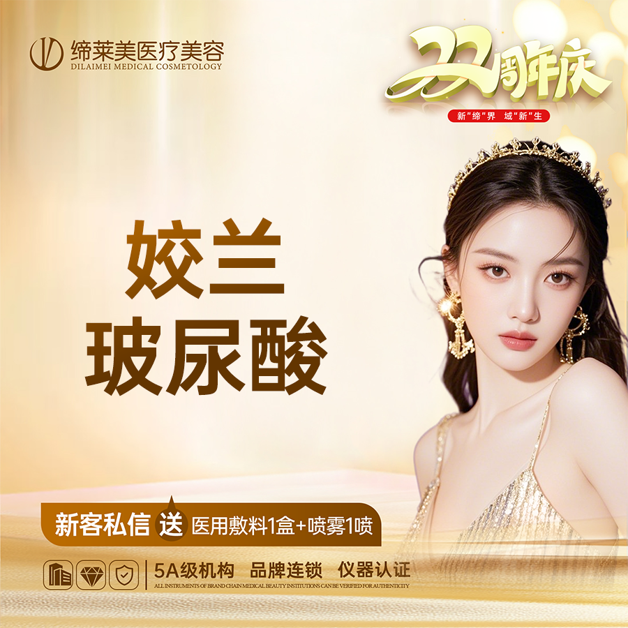 【玻尿酸】姣兰  扫码可验 透明化操作 无隐形消费【新客专享】