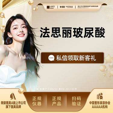 【玻尿酸】法思丽玻尿酸，丰下巴/苹果肌/鼻基底，正品可验，轮廓固定整形项目图片