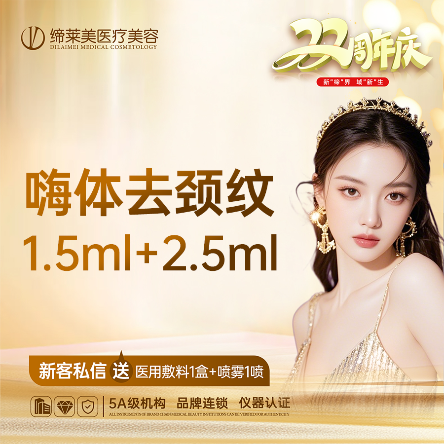 【玻尿酸颈纹】嗨体去颈纹 1.5+2.5 扫码可验 透明化操作 无隐形消费【新客专享】