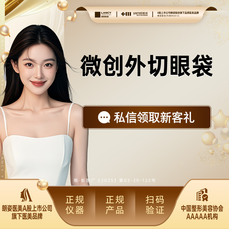 外切去眼袋【长沙@长沙雅美医疗美容医院】