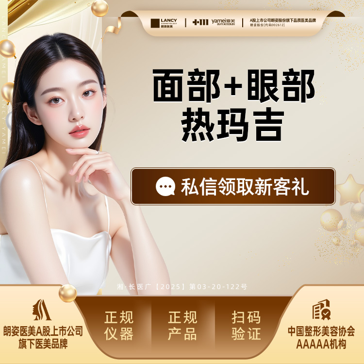 热玛吉【长沙@长沙雅美医疗美容医院】