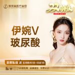 【玻尿酸】伊婉 伊婉V 1ml，【伊婉V 】 扫码可验 透明化操作 无隐形消费【新客专享】