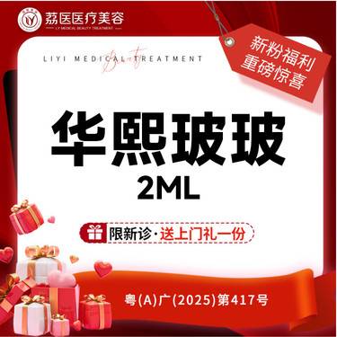 【无针水光】华熙玻玻1支 2ml 正品可验整形项目图片