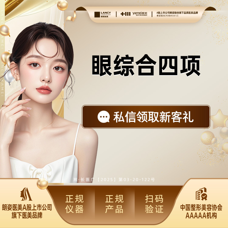 【眼部多项】 眼综合四项，切开双眼皮+祛皮祛脂+开内眼角，眼部整形