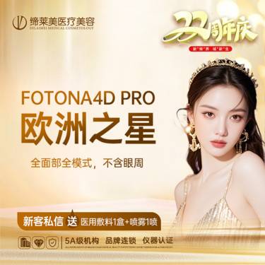 【射频提升】欧洲之星fotona 4D pro全面部 全模式 【新客专享】