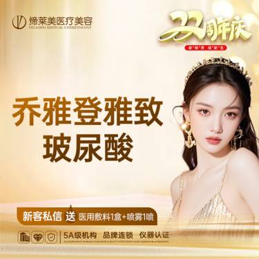 【玻尿酸】【乔雅登雅致】  扫码可验 透明化操作 无隐形消费【新客专享】