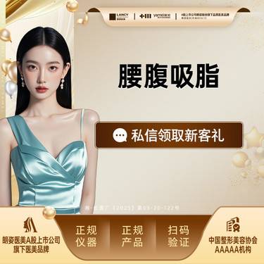 【腹部吸脂】腰腹吸脂，吸脂瘦腰腹，LITE艺术脂雕，吸脂塑形