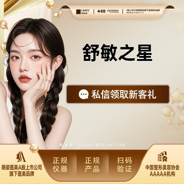 舒敏之星【长沙@长沙雅美医疗美容医院】