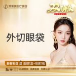 【外切去眼袋】外切眼袋 【新客专享】