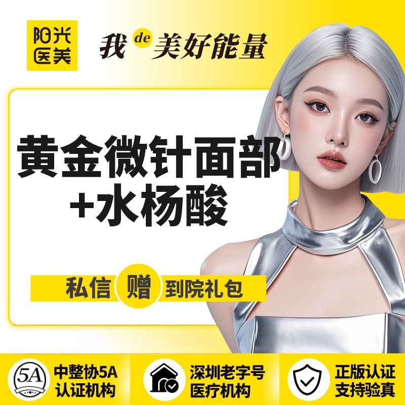 黄金微针【深圳@深圳春天阳光医院】