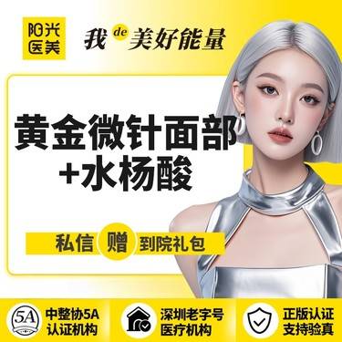 【黄金微针】【一城六院通用】黄金微针面部+水杨酸