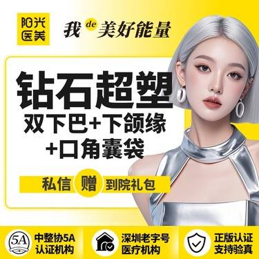 【射频提升】【一城六院通用】钻石超塑 (双下巴+下颌缘+口角囊袋) 射频紧致整形项目图片