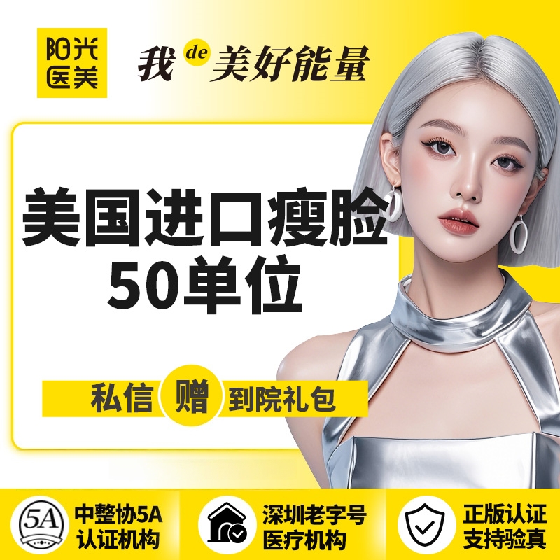 【除皱瘦脸】【一城六院通用】美国进口瘦脸50单位