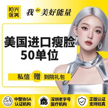 【除皱瘦脸】【一城六院通用】美国进口瘦脸50单位整形项目图片
