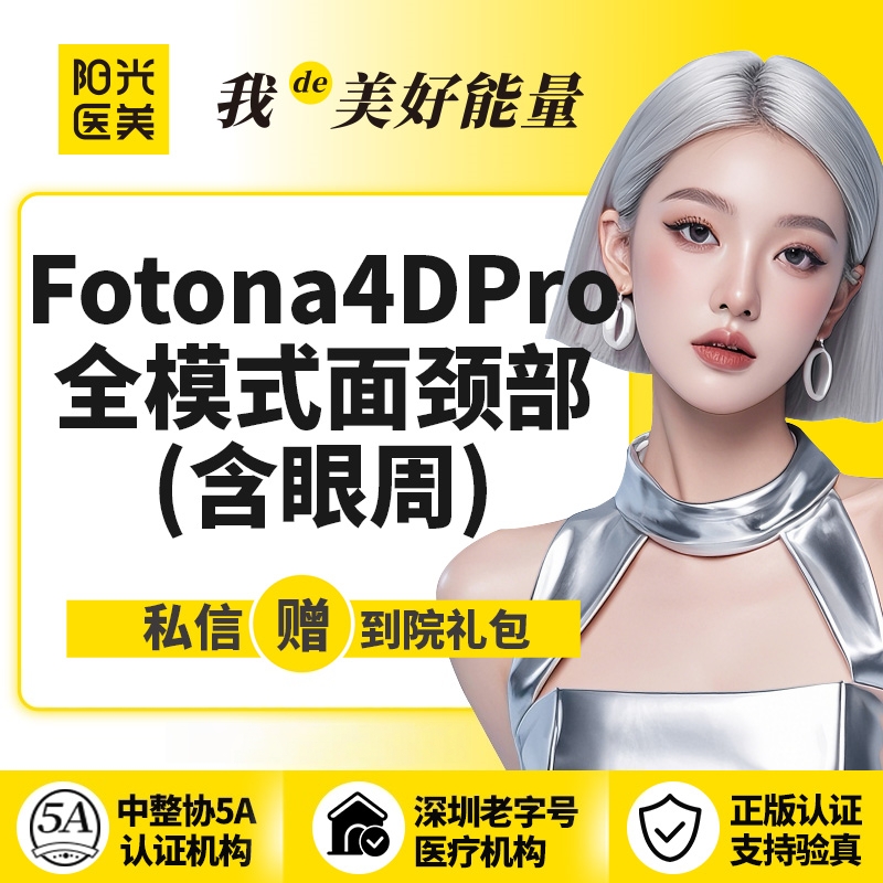Fotona4D【深圳@曾凡珍】