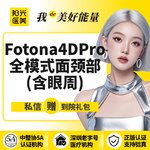 【Fotona4D】【一城六院通用】Fotona 4DPro全模式 面+颈部(包含眼周)