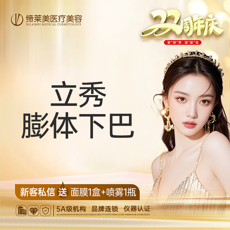 【膨体垫下巴】【立秀膨体下巴】 假体下巴/下颏 【新客专享】