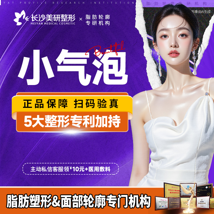 小气泡【长沙@长沙美研医疗美容】