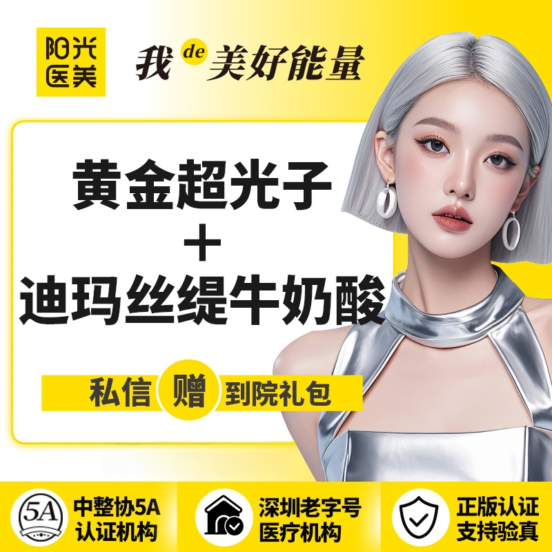 光子嫩肤【深圳@深圳春天阳光医院】