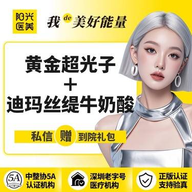 【光子嫩肤】【一城六院通用】黄金超光子+迪玛丝缇牛奶酸 支持现场验真假 支持现场查剂量