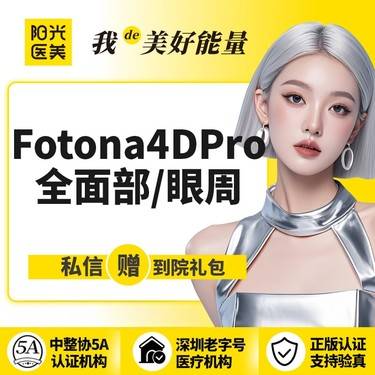 【Fotona4D】【一城六院通用】Fotona4D Pro 全面部/眼周 2选1 欧洲之星