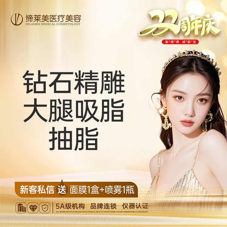 【吸脂】 钻石精雕 大腿吸脂 抽脂【新客专享】