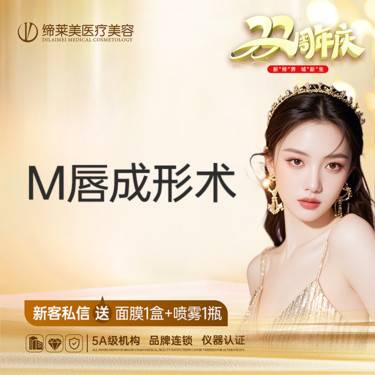 【M唇成形】【M唇】【新客专享】