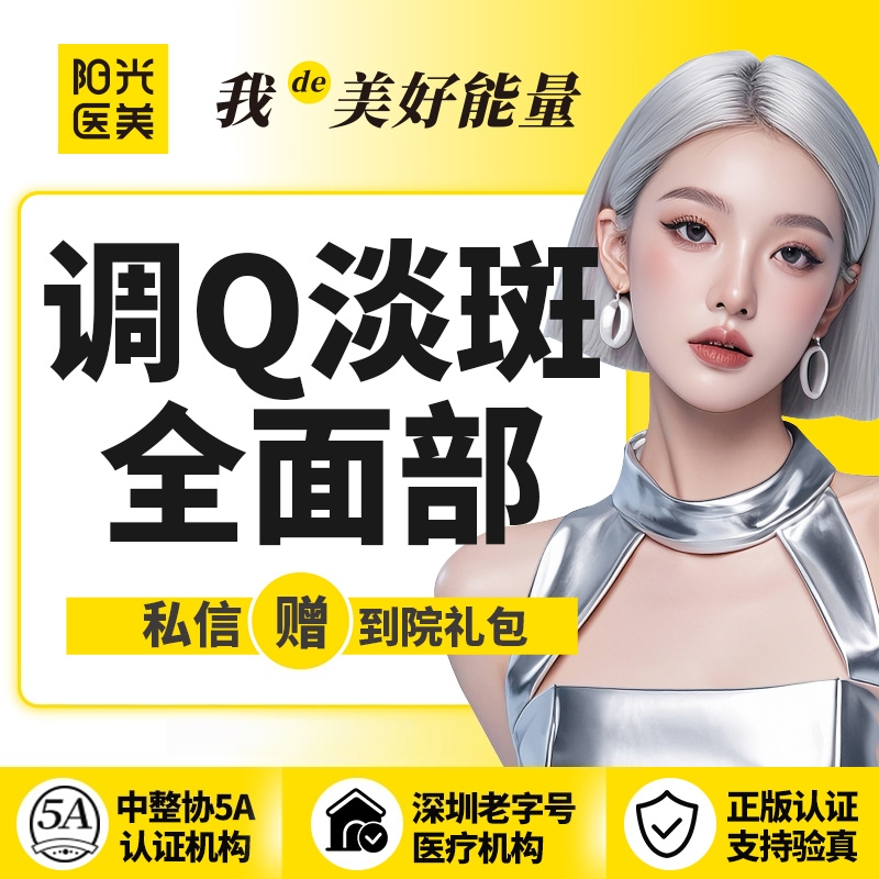 调Q淡斑【深圳@深圳春天阳光医院】