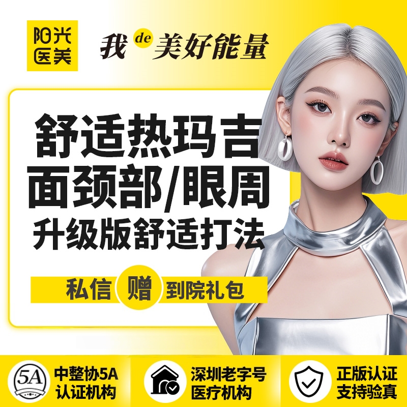 热玛吉【深圳@深圳春天阳光医院】