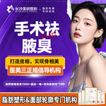 【手术除腋臭】【去腋臭】手术除腋臭/狐臭