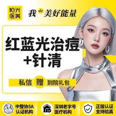【红蓝光清痘】【一城六院通用】【红蓝光清痘套组】红蓝光祛痘+针清