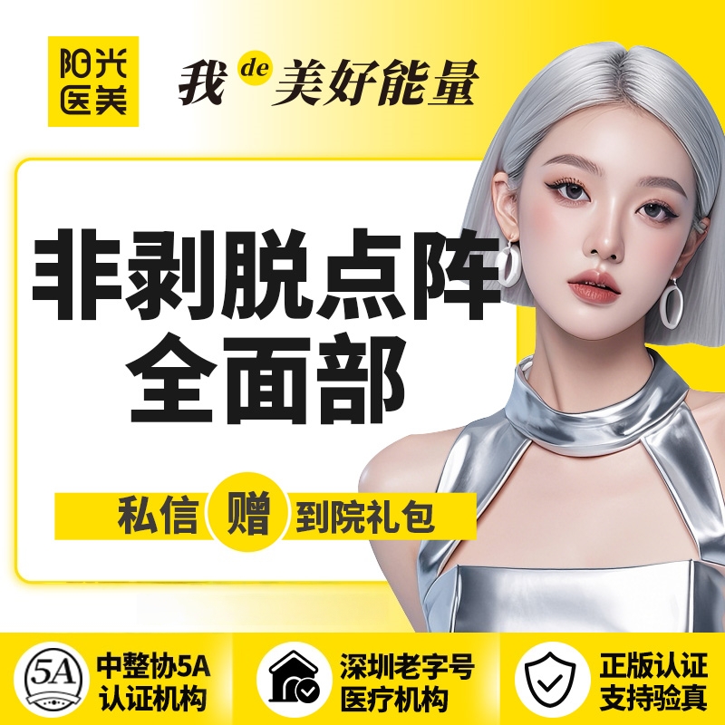 点阵激光【深圳@深圳春天阳光医院】