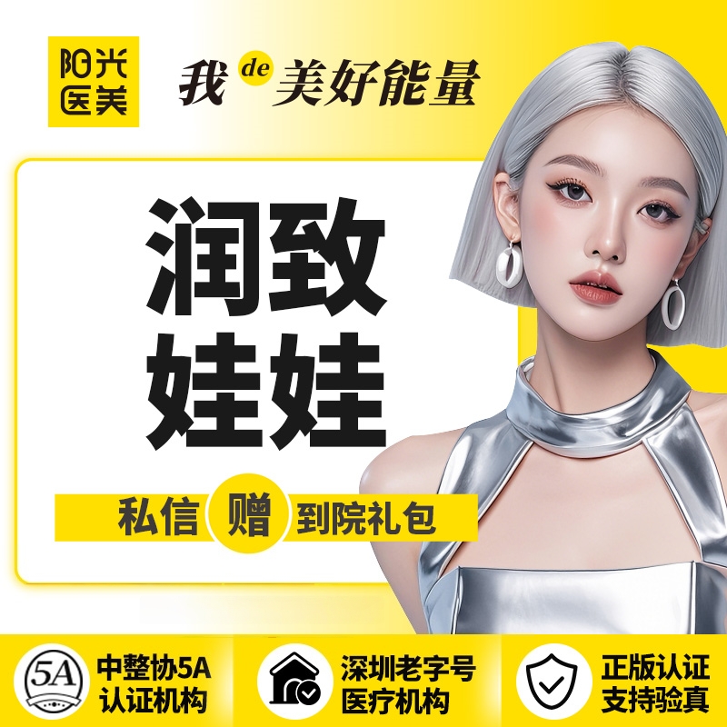 【水光项目】【一城六院通用】润致娃娃水光 支持现场验真假 支持现场查剂量