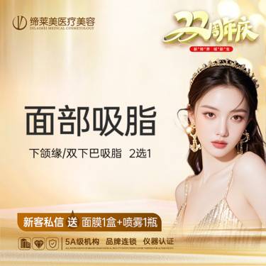 【吸脂瘦脸】 面部吸脂 下颌缘/双下巴吸脂  2选1【新客专享】