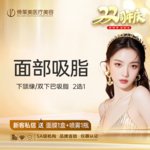【吸脂瘦脸】脸部， 面部吸脂 下颌缘/双下巴吸脂  2选1【新客专享】