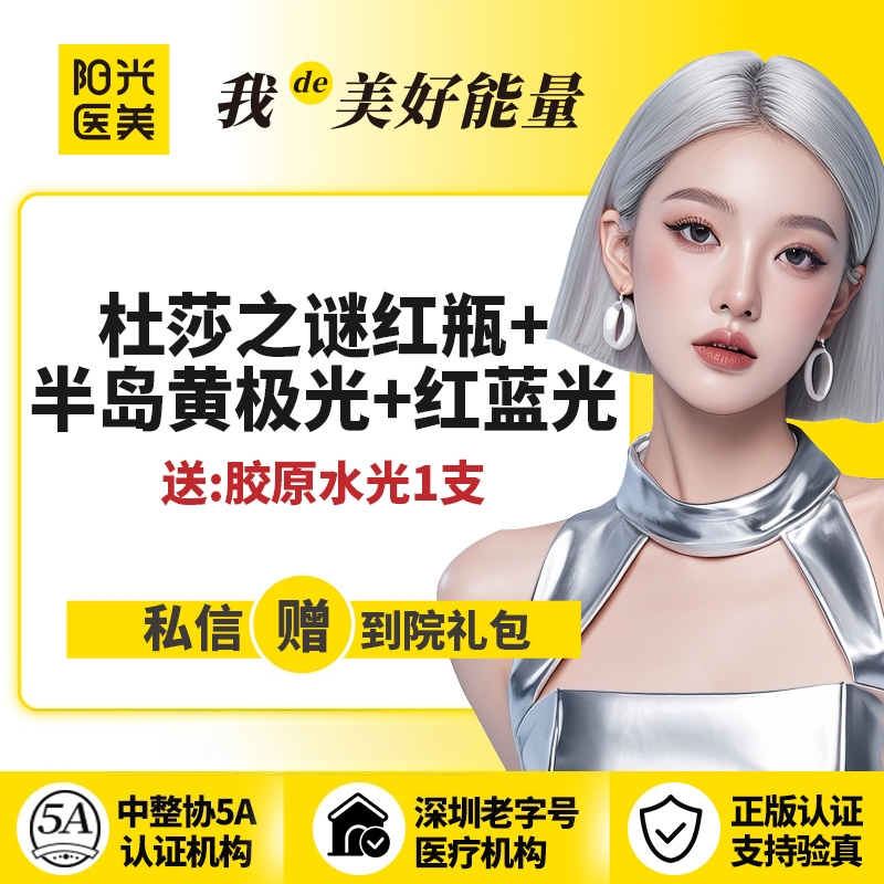 皮肤综合管理套餐【深圳@深圳春天阳光医院】