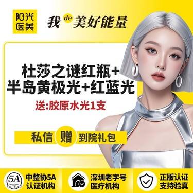 【皮肤综合管理套餐】【一城六院通用】杜莎之谜红瓶+半岛黄极光+红蓝光（送胶原水光1支）